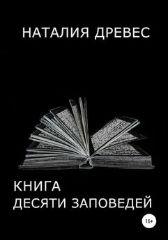 Наталия Древес - Книга десяти заповедей