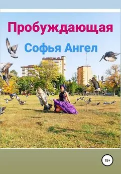 Софья Ангел - Пробуждающая