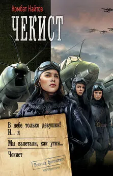 Комбат Найтов - Чекист: В небе только девушки! И… я. Мы взлетали, как утки… Чекист