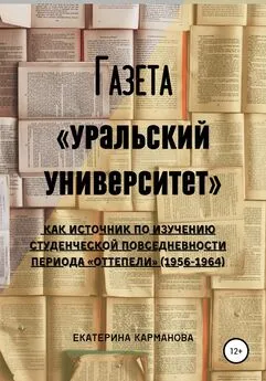 Екатерина Карманова - Газета «Уральский университет» как источник по изучению студенческой повседневности периода «оттепели» (1956-1964)