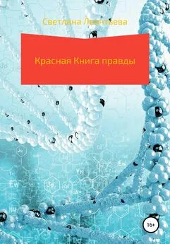 Светлана Леонтьева - Красная Книга правды