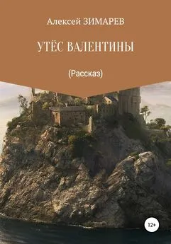 Алексей Зимарев - Утёс Валентины