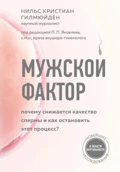 Нильс Кристиан Гилмюйден - Мужской фактор. Почему снижается качество спермы и как остановить этот процесс?