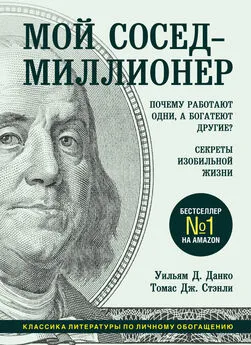 Уильям Данко - Мой сосед – миллионер. Почему работают одни, а богатеют другие? Секреты изобильной жизни