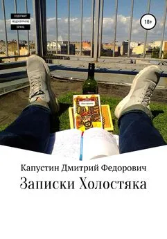 Дмитрий Капустин - Записки холостяка