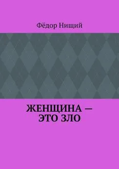 Фёдор Нищий - ЖЕНЩИНА – ЭТО ЗЛО