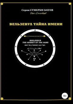 Ден Соловьев - Вельзевул – тайна имени