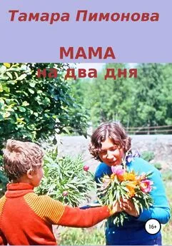 Тамара Пимонова - Мама на два дня