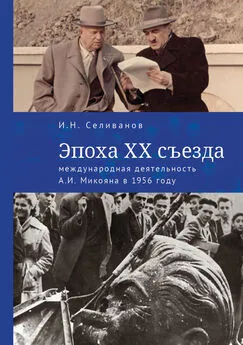 Игорь Селиванов - Эпоха ХХ съезда: международная деятельность А. И. Микояна в 1956 году