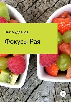 Ник Мудрецов - Фокусы Рая