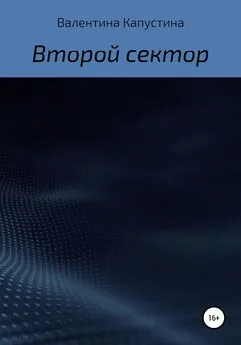 Валентина Капустина - Второй сектор