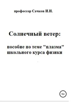 Игорь Сачков - Солнечный ветер: пособие по теме «Плазма» школьного курса физики