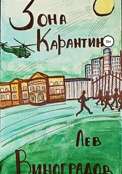 Лев Виноградов - Зона карантина