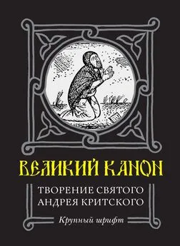 Андрей Критский - Великий Канон. Творение преподобного Андрея Критского