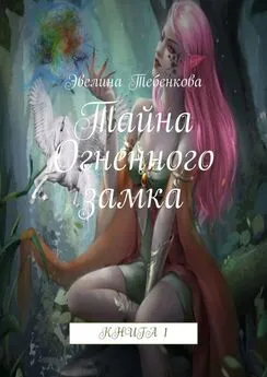 Эвелина Тебенкова - Тайна Огненного замка. Книга 1