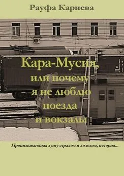 Рауфа Кариева - Кара-Мусия, или Почему я не люблю поезда и вокзалы