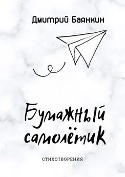 Дмитрий Баянкин - Бумажный самолётик. Cтихотворения