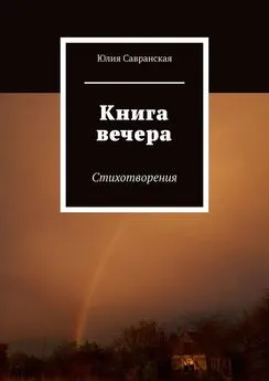 Юлия Савранская - Книга вечера. Стихотворения