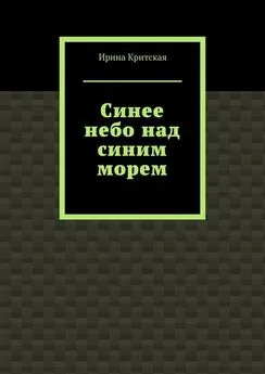 Ирина Критская - Синее небо над синим морем