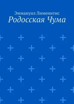 Эммануил Лименитис - Родосская Чума