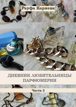 Рауфа Кариева - Дневник любительницы парфюмерии. Часть 3