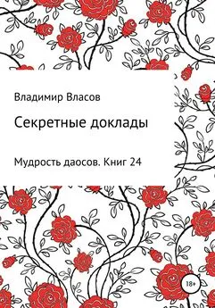 Владимир Власов - Секретные доклады