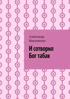 Александр Макушенко - И сотворил Бог табак