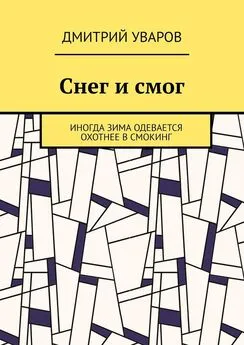 Дмитрий Уваров - Снег и смог. Иногда зима одевается охотнее в смокинг