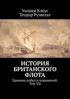 Теодор Рузвельт - История британского флота. Хроника побед и поражений. Том VII