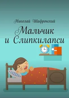 Николай Шафронский - Мальчик и Слипкилапси