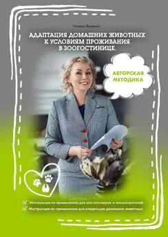 Наталья Яковенко - Адаптация домашних животных к условиям проживания в зоогостинице