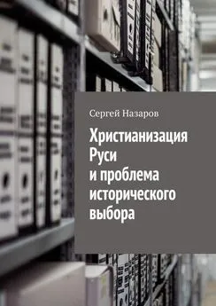 Сергей Назаров - Христианизация Руси и проблема исторического выбора