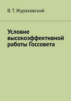 В. Жураховский - Условие высокоэффективной работы Госсовета