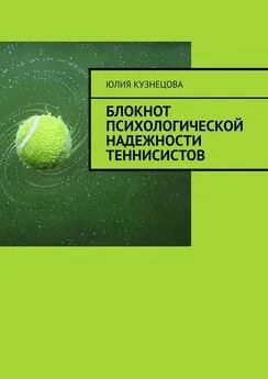 Юлия Кузнецова - Блокнот психологической надежности теннисистов