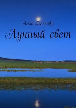 Алла Геленидзе - Лунный свет