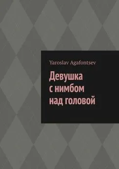 Yaroslav Agafontsev - Девушка с нимбом над головой