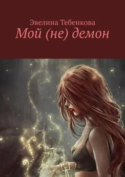Эвелина Тебенкова - Мой (не) демон