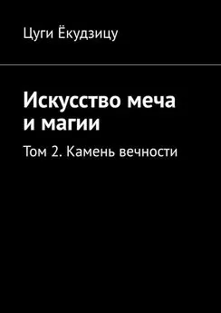 Цуги Ёкудзицу - Искусство меча и магии. Том 2. Камень вечности