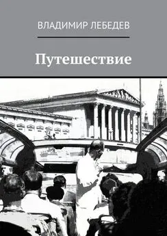 Владимир Лебедев - Путешествие