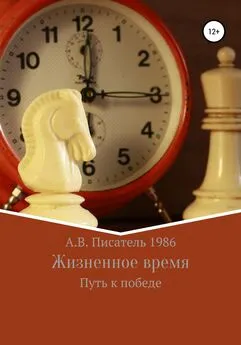 Алексей Бахенский - Жизненное время. Путь к победе