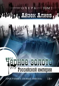 Айзек Алиев - Чёрное золото Российской империи. Том 2