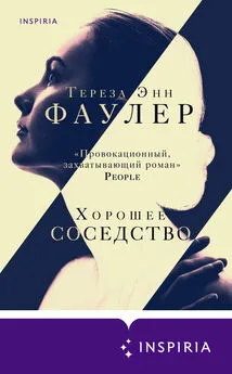 Тереза Энн Фаулер - Хорошее соседство