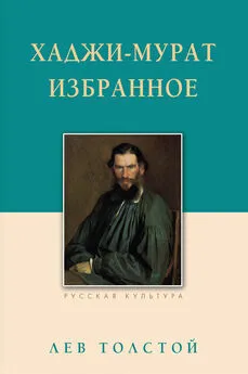 Лев Толстой - Хаджи-Мурат. Избранное