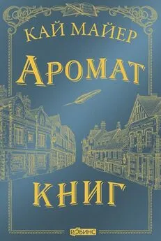 Кай Майер - Аромат книг