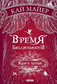 Кай Майер - Время библиомантов. Книга крови