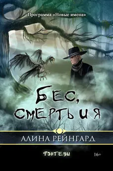 Алина Рейнгард - Бес, смерть и я