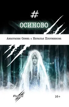 Наталья Плотникова - Осиново