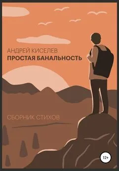 Киселев Андрей - Простая банальность. Сборник стихов
