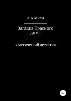 А. Милн - Загадка Красного дома