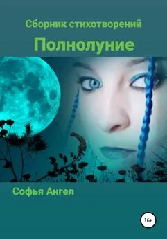 Софья Ангел - Полнолуние. Сборник стихотворений